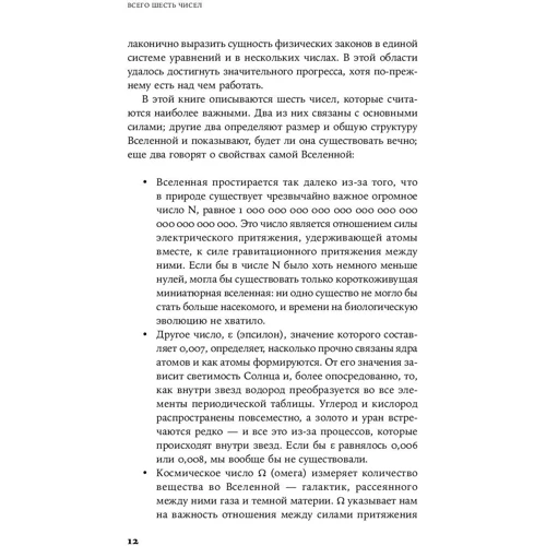 Мартин Рис: Всего шесть чисел. Главные силы, формирующие Вселенную: Количество страниц 226