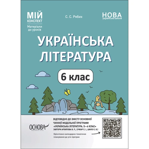 С. С. Рябіх: Українська література. Мій конспект. Матеріали до уроків 6 клас