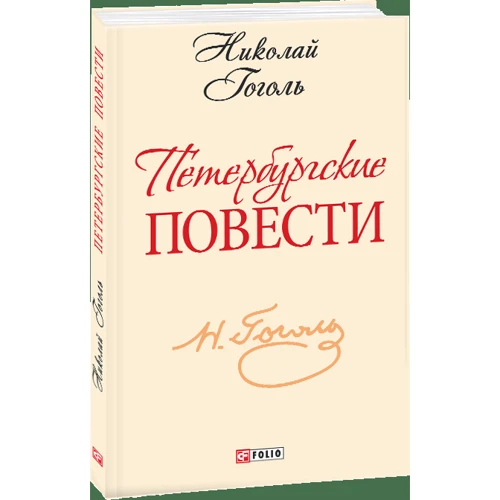 Николай Гоголь: Петербургские повести: Обложка Мягкая