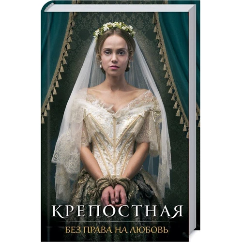 Фортечна. Без права на любов