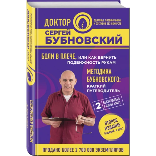 Болі в плечі, або Як повернути рухливість рук. Методика Бубновського: короткий путівник (2-е видання): Автор Сергій Бубновський