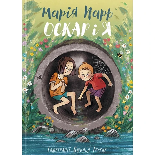 Марія Парр: Оскар і я