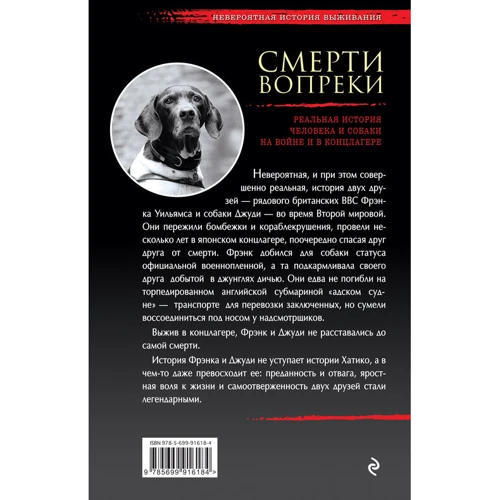 Всупереч смерті. Реальна історія людини і собаки на війні і в концтаборі: Виробник Ексмо