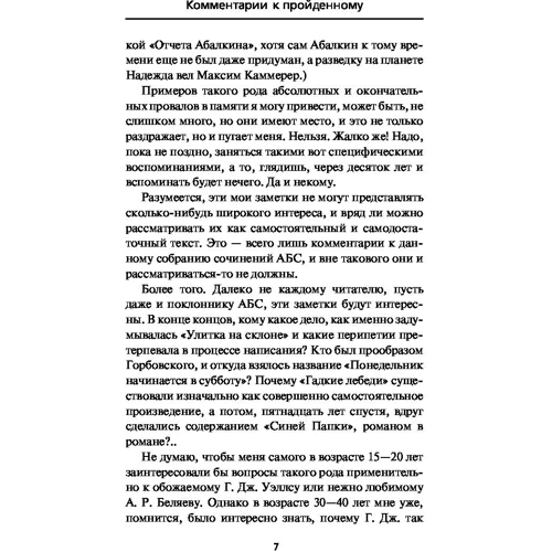 Комментарии к пройденному: Автор Аркадий Стругацкий, Борис Стругацкий