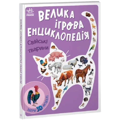 Анастасія Толмачова: Велика ігрова енциклопедія. Свійські тварини