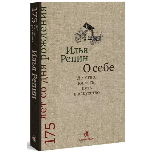 Ілля Рєпін: Про себе. Дитинство, юність, шлях в мистецтво: Виробник слово