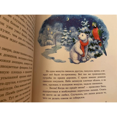 Михайло Ахманов, Михайло Яснов: Ведмежа Енко і чарівні жолуді: Обкладинка Тверда