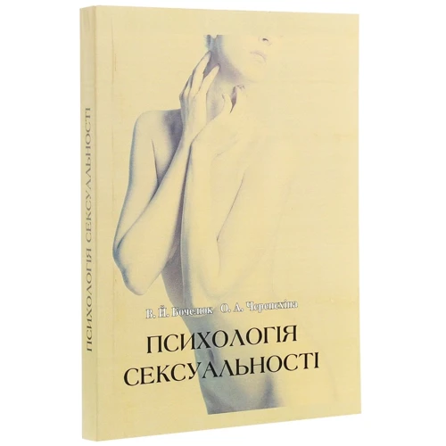 В. Й. Бочелюк, О. А. Черепєхіна: Психологія сексуальності: Виробник Сварог
