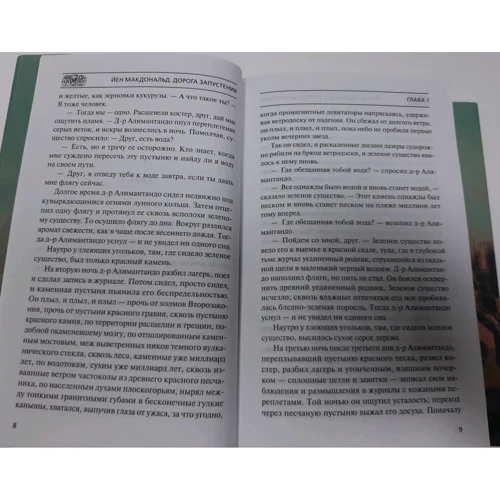 Йен Макдональд: Дорога запустения: ISBN 978-5-17-106915-5