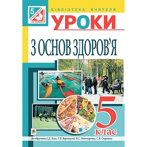 Основи здоров'я. Конспекти уроків. 5 клас