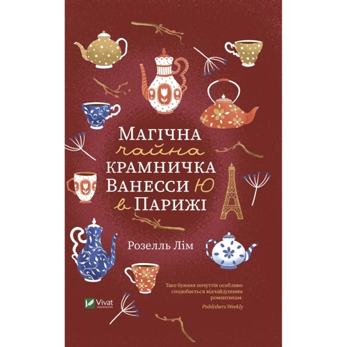 Розелль Лім: Магічна чайна крамничка Ванессі Ю в Парижі