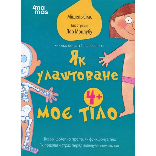 Мішель Сімс: Як улаштоване моє тіло: книжка для дітей (і дорослих!). 4+