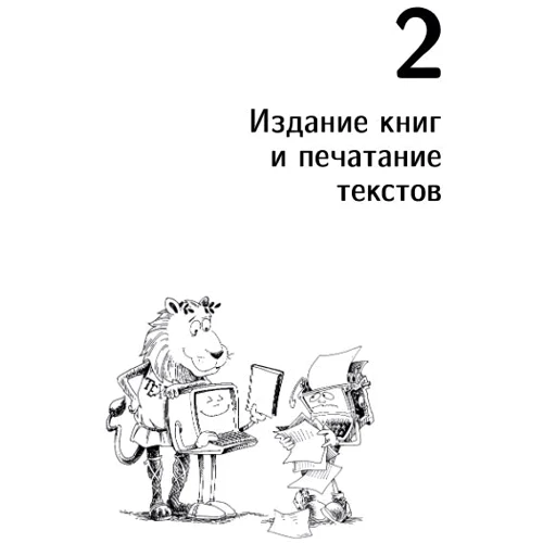 Дональд Кнут: Все про TEX: Автор Дональд Кнут