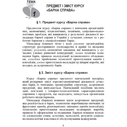 В. С. Ростовський, С. М. Шамаян: Барна справа (2-ге видання): Количество страниц 396