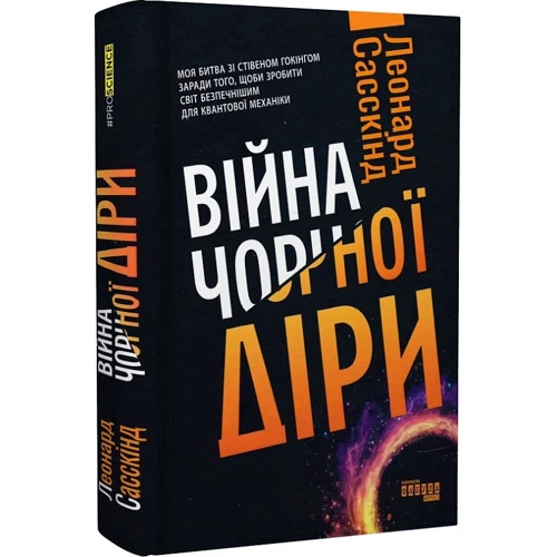 Леонард Саскінд: Війна чорної діри