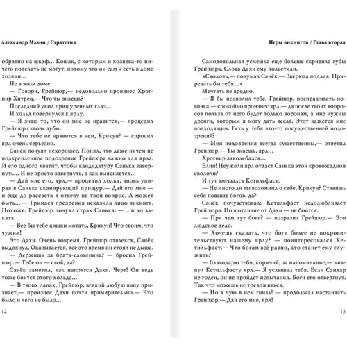 Игры викингов: Жанр Фантастика и фэнтези