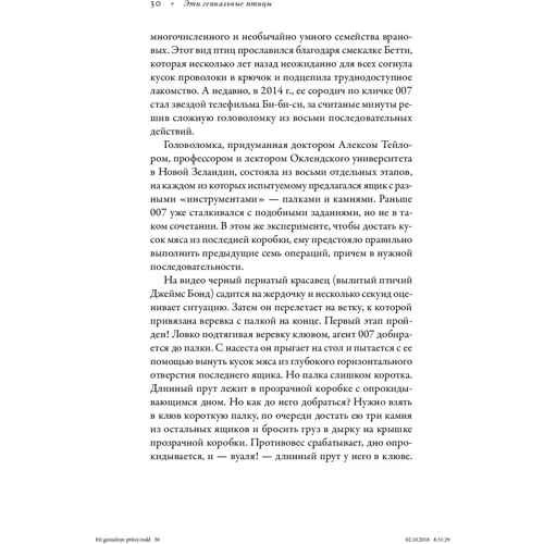 Дженнифер Акерман: Эти гениальные птицы: ISBN 978-5-91671-944-4