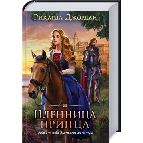 Рикарда Джордан: Пленница принца