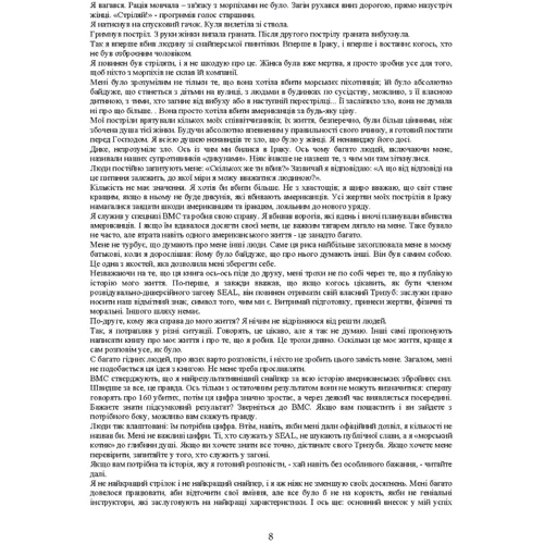 Кайл, Макьюєн, Дефеліс: Американський снайпер. Автобіографія найсмертоноснішого снайпера ХХІ століття: ISBN 978-966-570-833-9