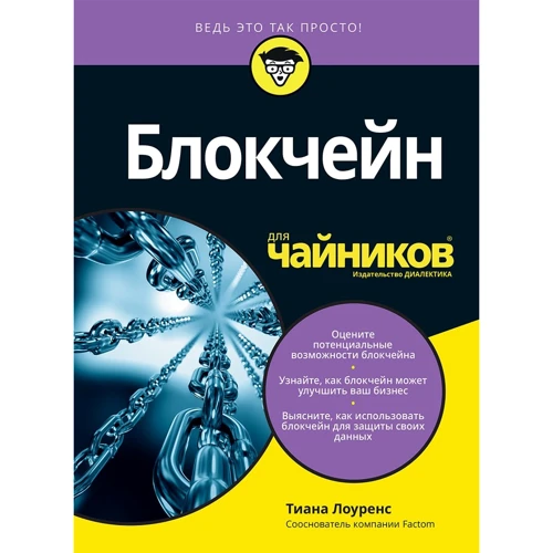 Тіана Лоуренс: Блокчейн для чайників