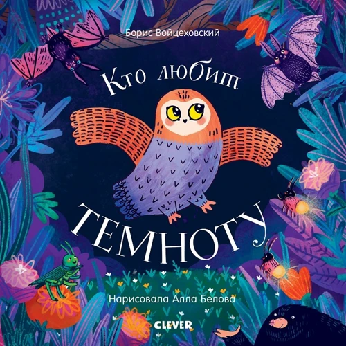 Борис Войцеховский: Кто любит темноту