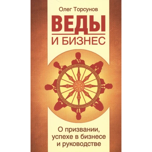 Олег Торсунов: Веды и бизнес. О призвании, успехе в бизнесе и руководстве