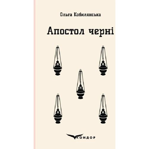 Ольга Кобилянська: Апостол черні