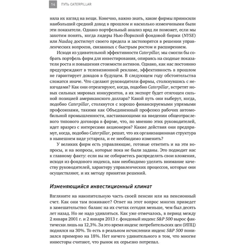 Крейг Бушар, Джеймс Кох: Путь Caterpillar. Уроки лидерства, роста и борьбы за стоимость фото 8
