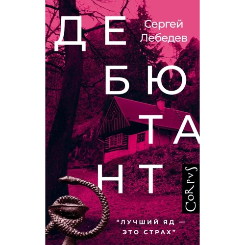 Сергей Лебедев: Дебютант