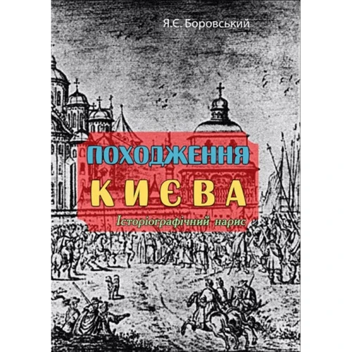 Я. Є. Боровський: Походження Києва. Історіографічний нарис