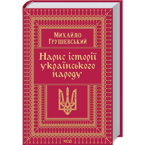 Михайло Грушевський: Нарис історії українського народу