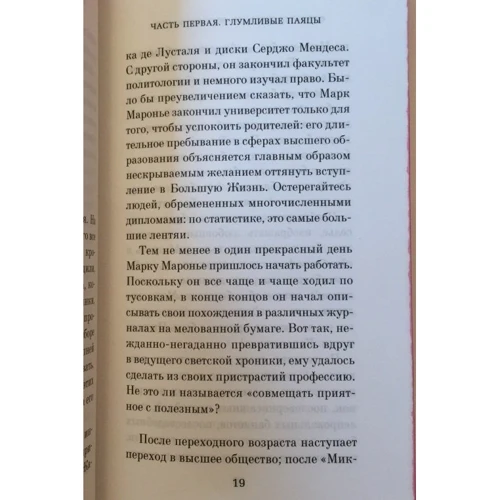 Фредерик Бегбедер. Воспоминания неблаговоспитанного молодого человека: Автор Фредерик Бегбедер