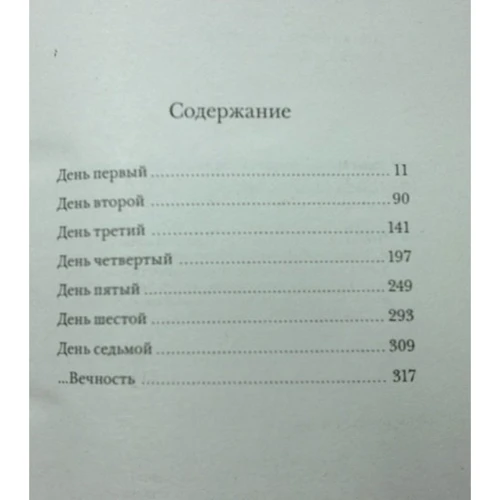 Марк Леві. Сім днів творіння: ISBN 978-5-389-11457-9