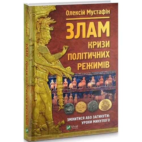 Олексій Мустафін: Злам. Кризи політичних режимів: Обложка Твердая