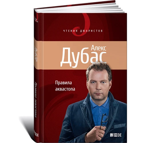 Алекс Дубас: Правила аквастоп: ISBN 978-5-91671-154-7