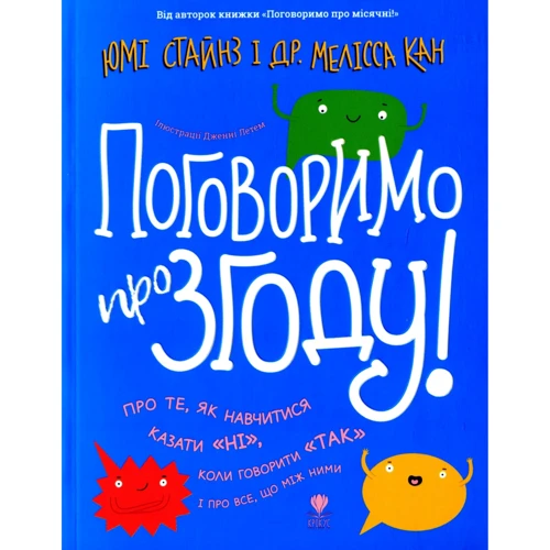 Мелісса Кан, Юмі Стайнз: Поговоримо про згоду!