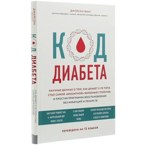 Джейсон Фанг: Код діабету. Наукові дані про те, як діабет 2 типу став найбільш "раптової" хворобою століття: ISBN 978-966-993-408-6