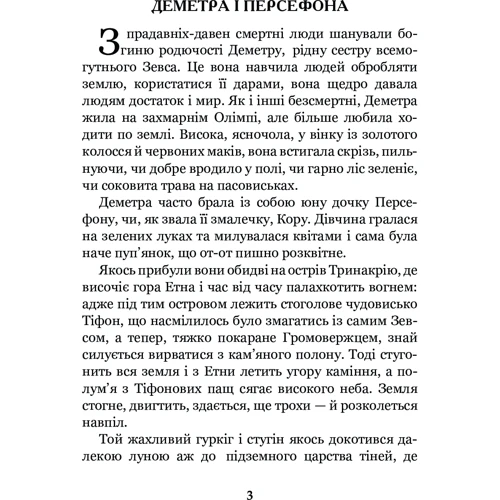 К. Гловацька: Міфи Давньої Греції фото 7