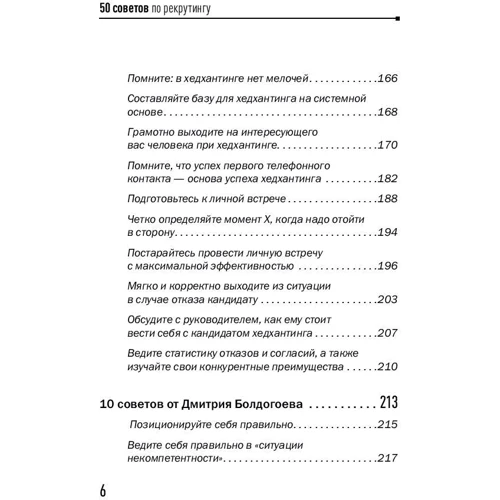 Світлана Іванова: 50 порад з рекрутингу: ISBN 978-5-9614-6989-9