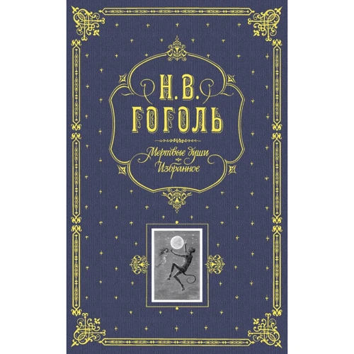 Н. В. Гоголь: Мертві душі. Вибране. (Сіра)