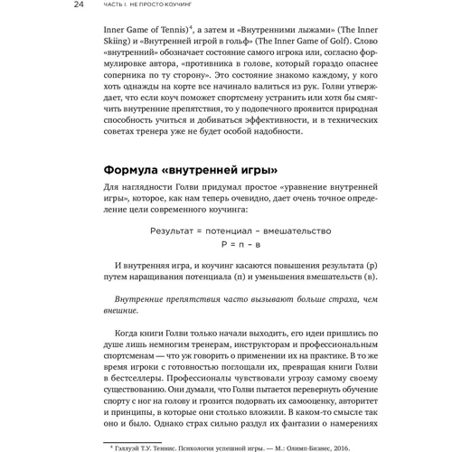Джон Уітмор: Коучинг. Основні принципи і практики коучингу і лідерства фото 7