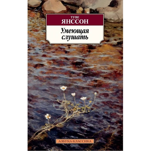 Туве Янссон: Умеющая слушать