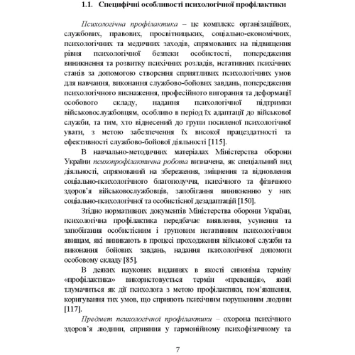 О. М. Кокун, В. М. Мороз: Психологічна профілактика психотравматизації військовослужбовців Збройних Сил України: Кількість сторінок 302