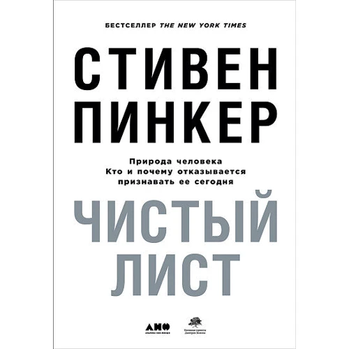 Стівен Пінкер: Чистий аркуш. Природа людини. Хто і чому відмовляється визнавати її сьогодні