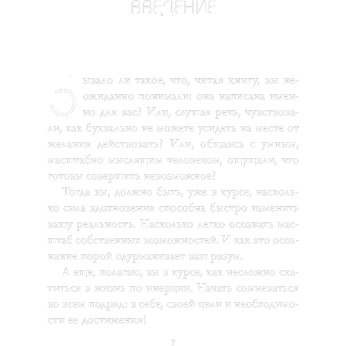 Джен Синсеро: Не тупи. Тільки той, хто щоденно працює над собою, живе життям мрії фото 7