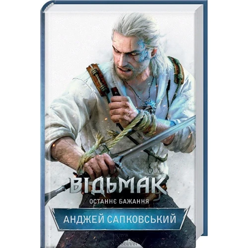 Відьмак. Останнє бажання