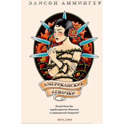 Елісон Аммінгер: Американські дівчатка