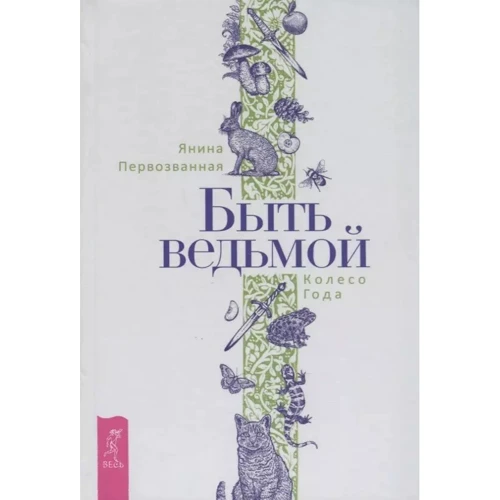 Янина Первозванная: Быть ведьмой. Колесо Года