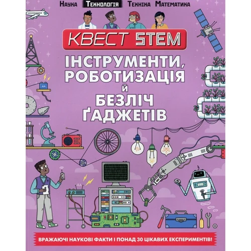 Квест STEM. Інструменти, роботізація й безліч гаджетів