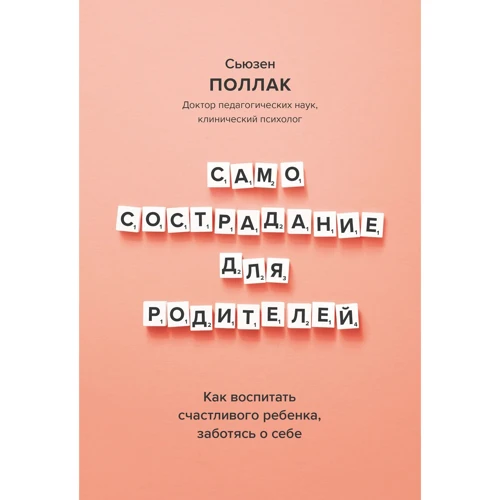 Сьюзен Поллак: Самосострадание для родителей. Как воспитать счастливого ребенка, заботясь о себе
